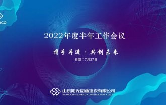 總結促提升，聚力再啟航——陽光園林召開2022年度半年工作會議
